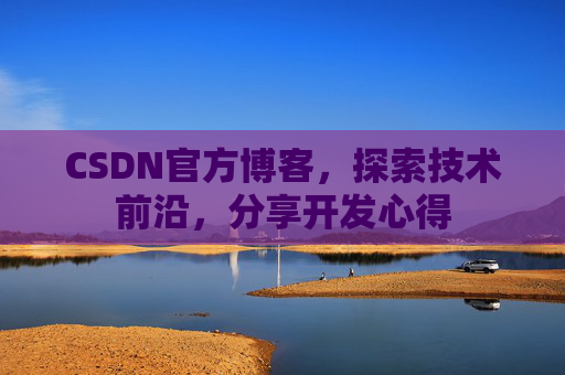 CSDN官方博客，探索技术前沿，分享开发心得