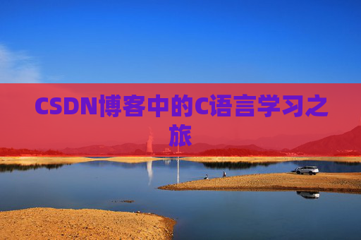 CSDN博客中的C语言学习之旅