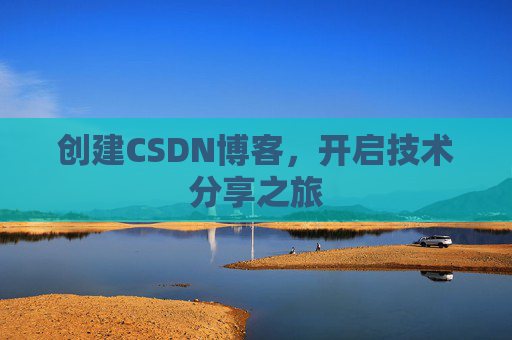 创建CSDN博客，开启技术分享之旅